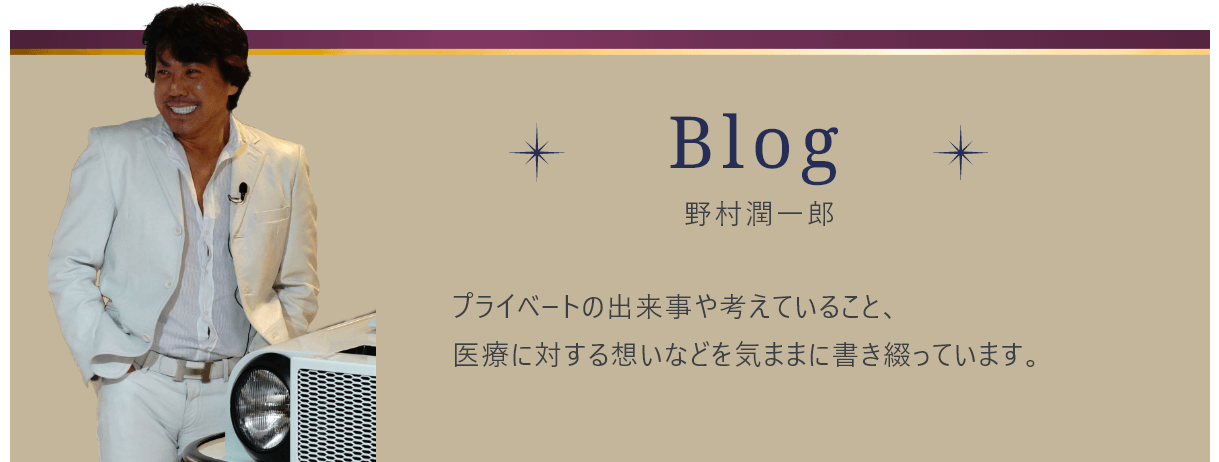 Blog 野村潤一郎 プライベートの出来事や考えていること、医療に対する想いなどを気ままに書き綴っています。