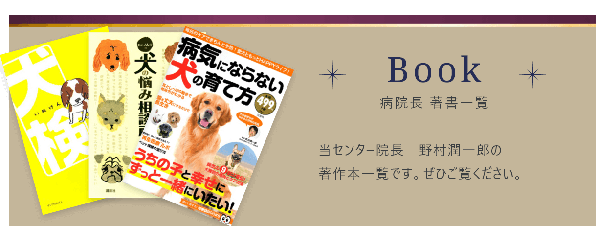 Book 病院長 著書一覧 当センター院長　野村潤一郎の著作本一覧です。ぜひご覧ください。