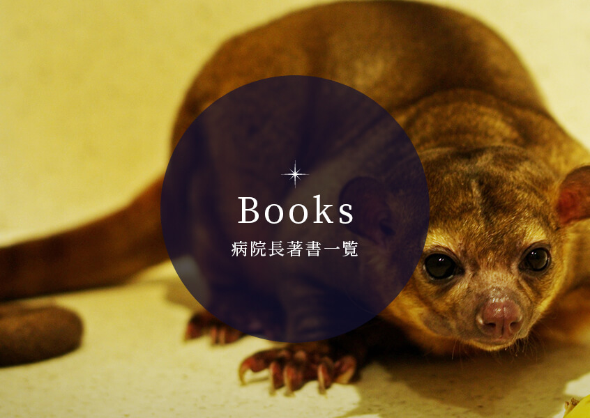 Books 病院長著書一覧