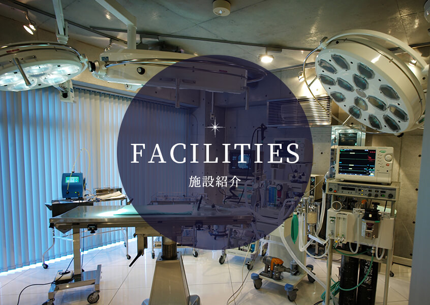 FACILITIES 施設紹介